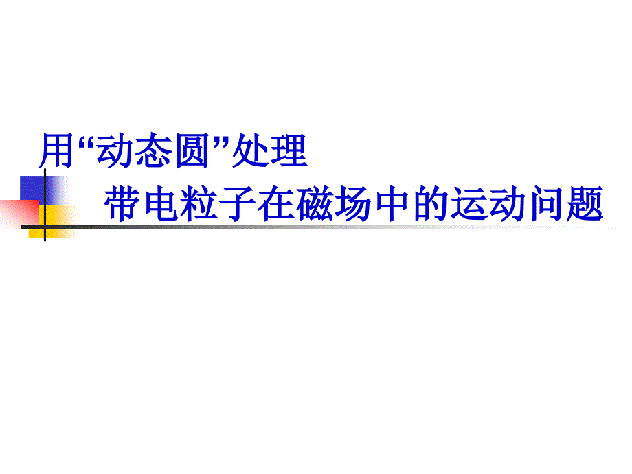 用“动态圆”处理处理带电粒子在磁场中的运动概要_第1页