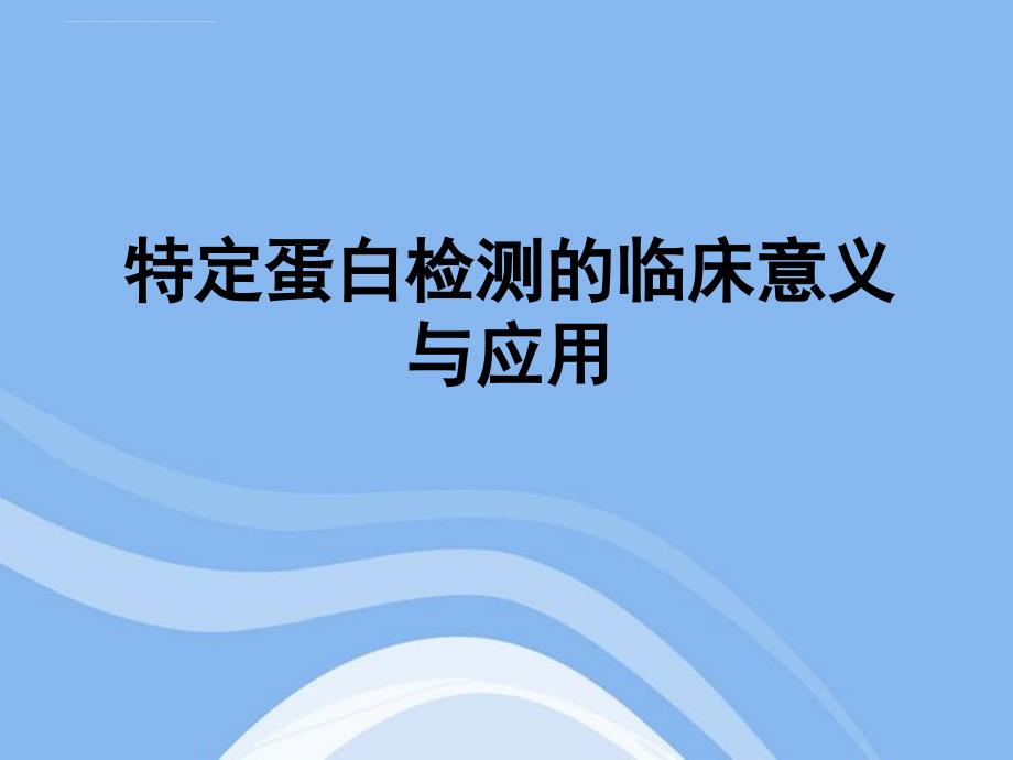 特定蛋白的临床意义.ppt_第1页