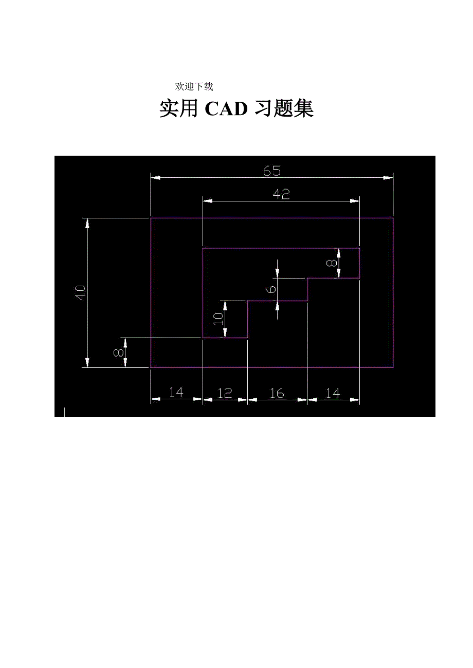 cad练习图集共60道题很全面由易到难由浅到深_第1页