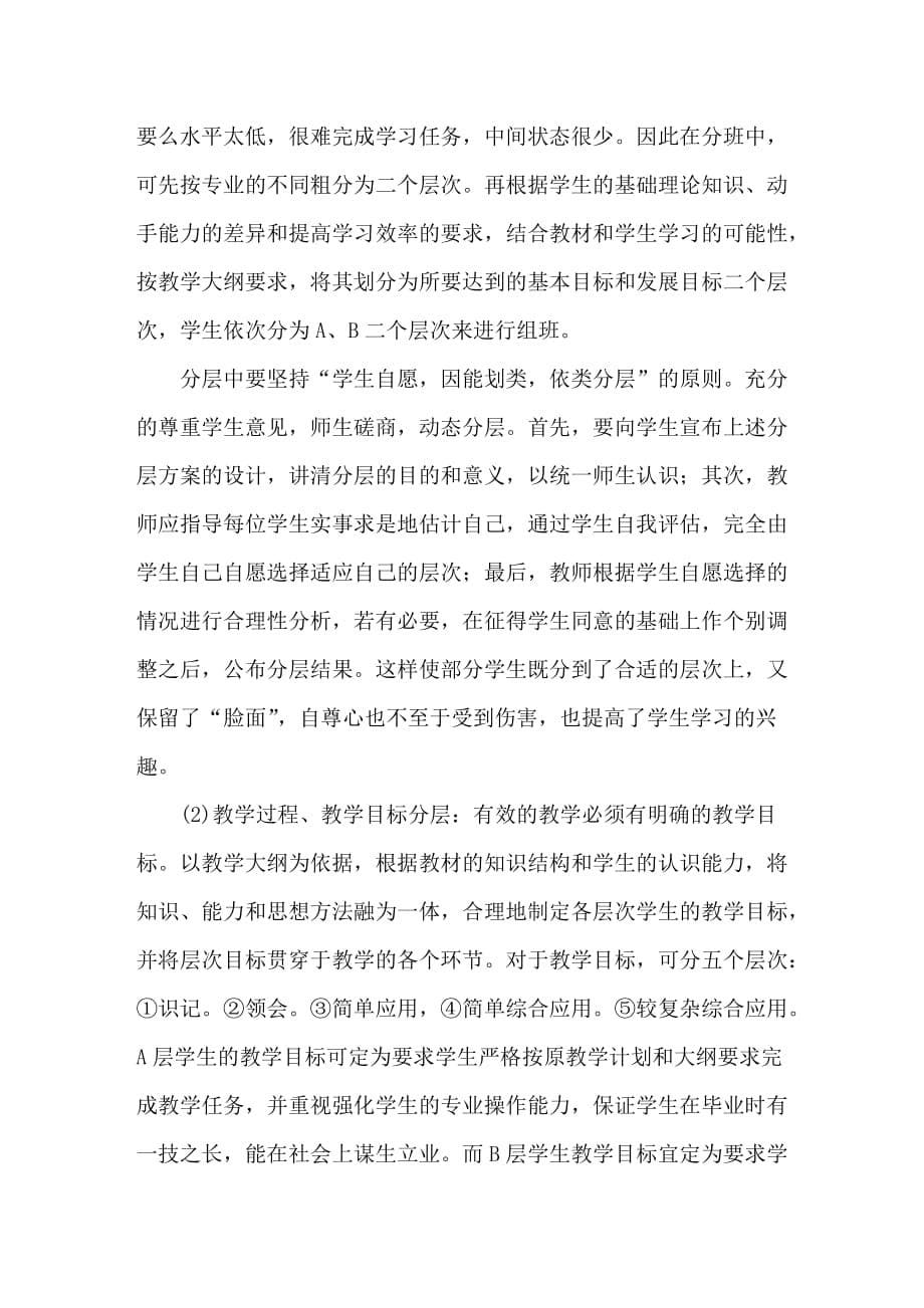 可持续发展观下的中职教学改革-试论中职学校分层次教学管理模式刍议_第5页