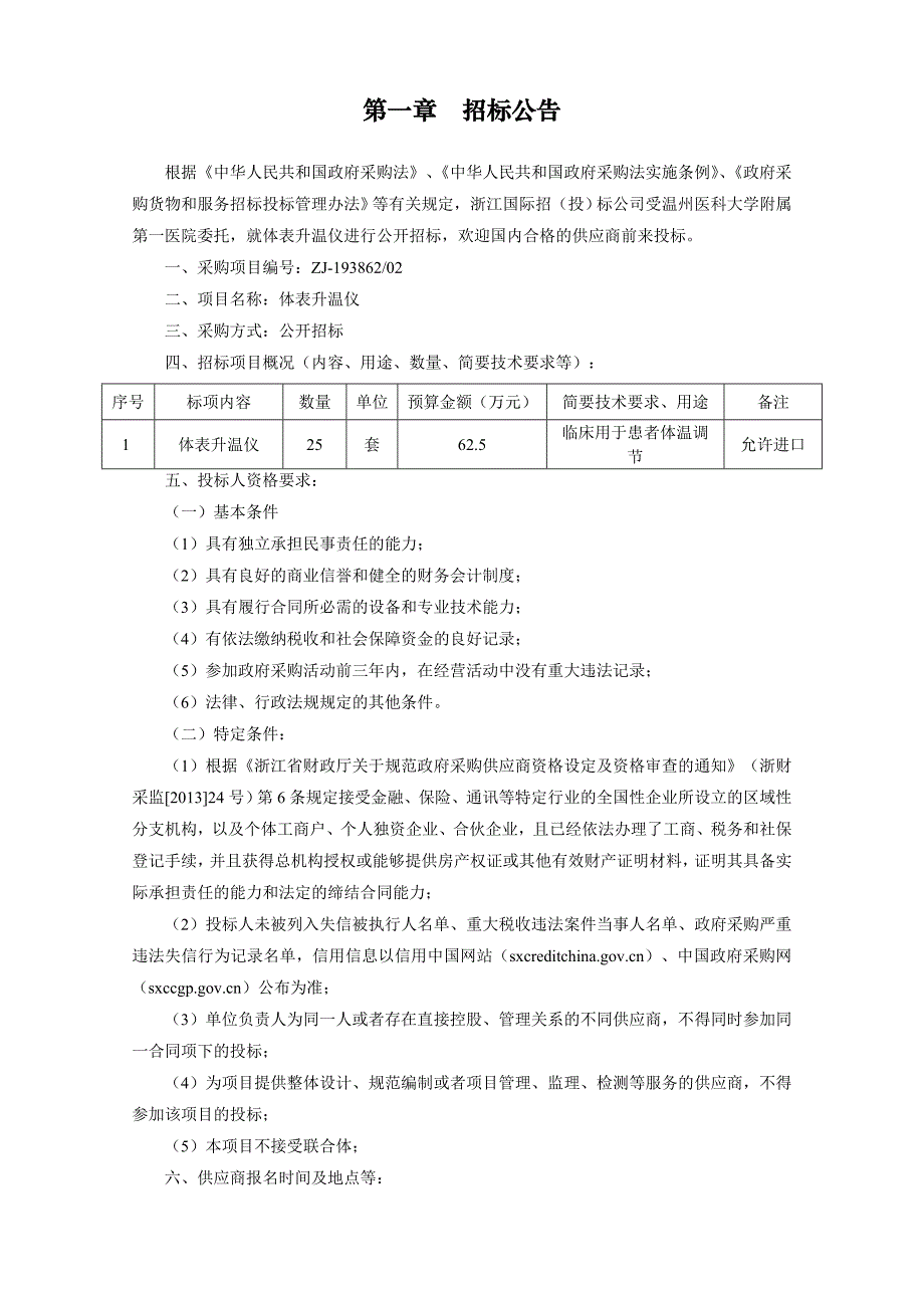 温州医科大学附属第一医院体表升温仪招标文件_第3页