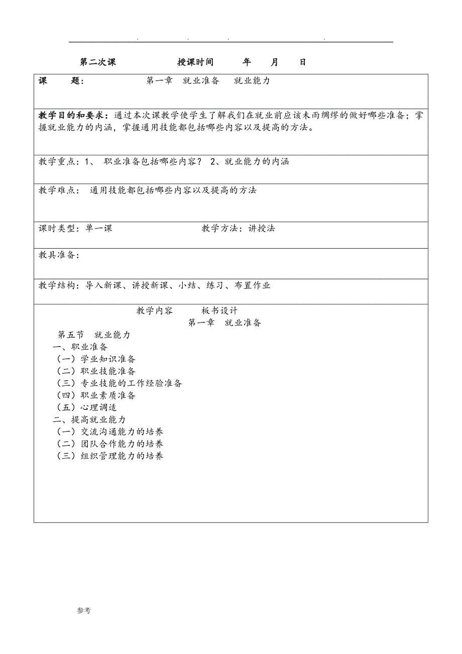 大学生就业指导课程教（学）案_第4页