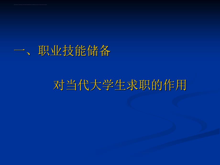 大学生职业技能储备vs求职优势.ppt_第2页