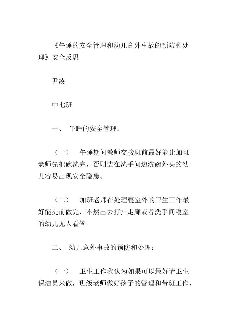 午睡的安全管理和幼儿意外事故的预防和处理安全反思_第5页