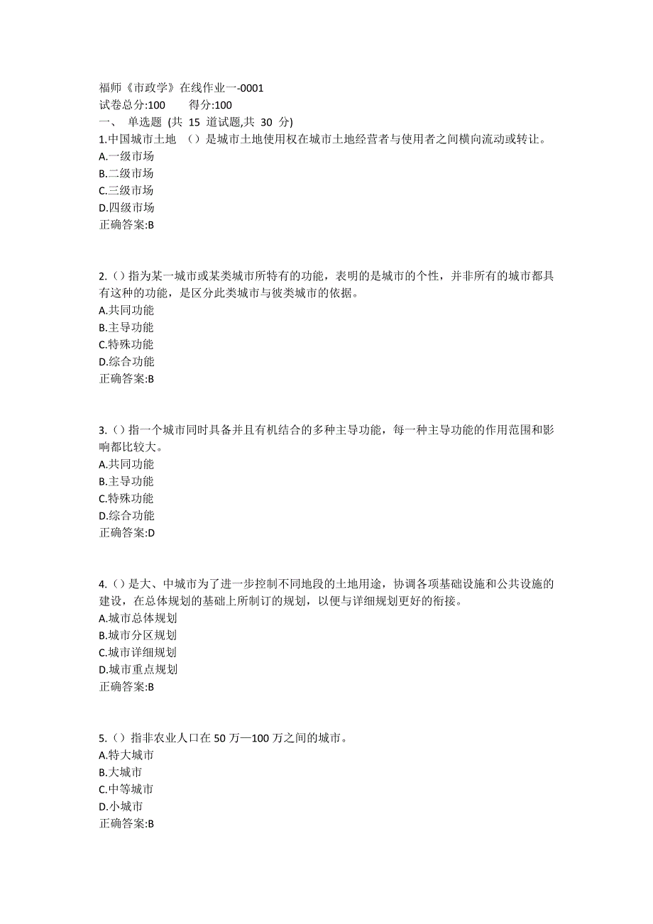 福师《市政学》在线作业一满分哦1 (10)_第1页