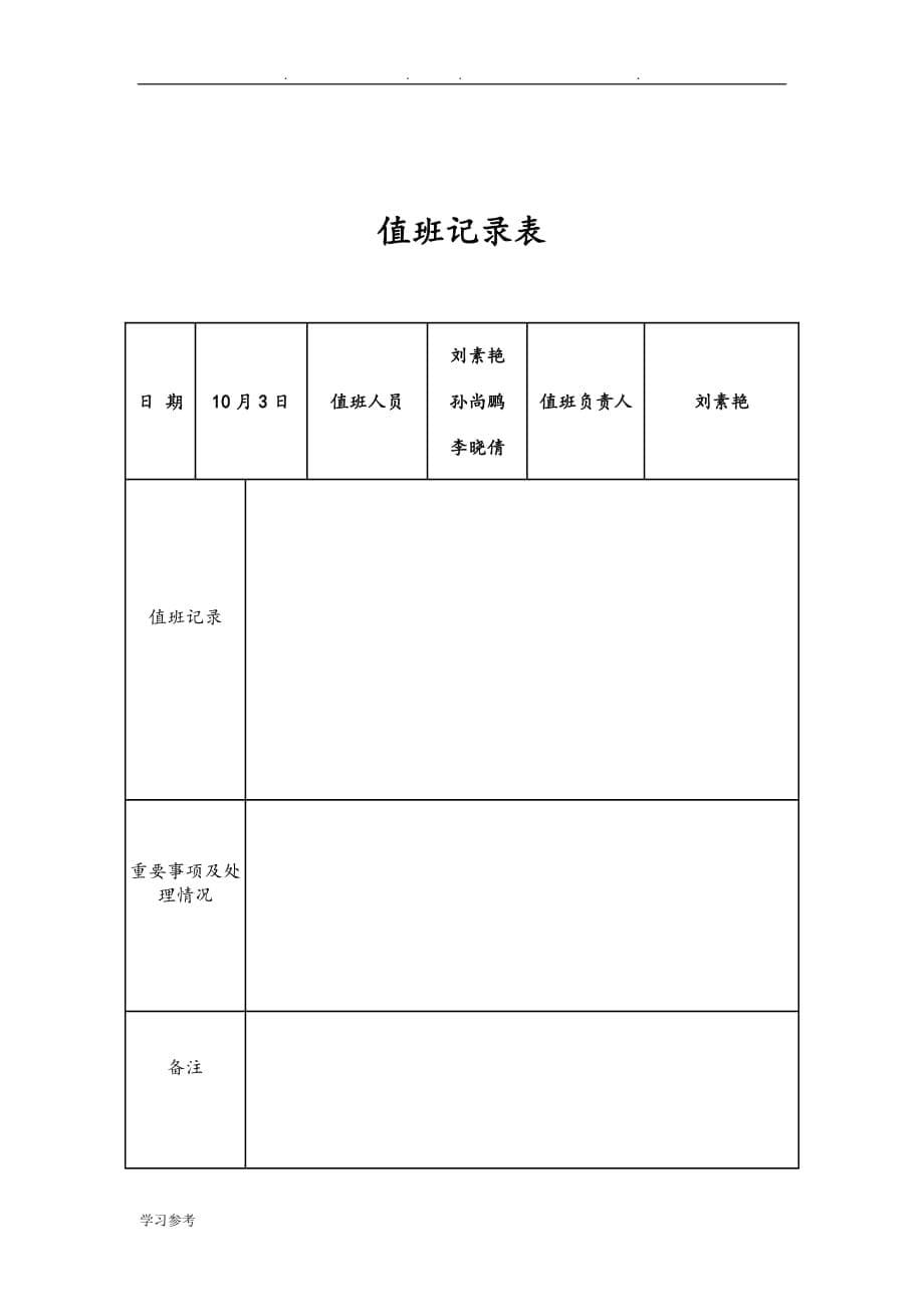 10____国庆节期间值班记录文本_第5页