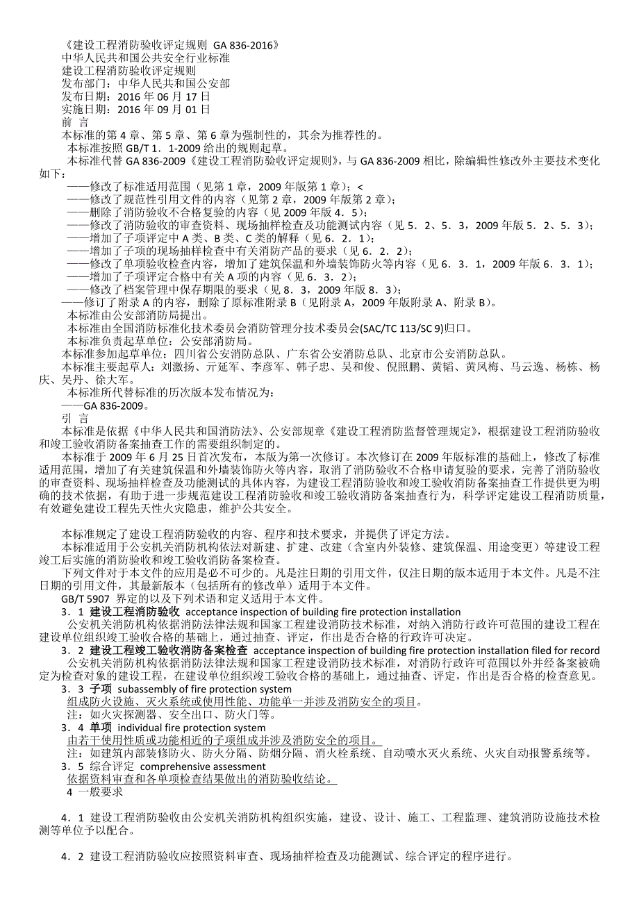 建设工程消防验收评定规则GA838-2016_第1页