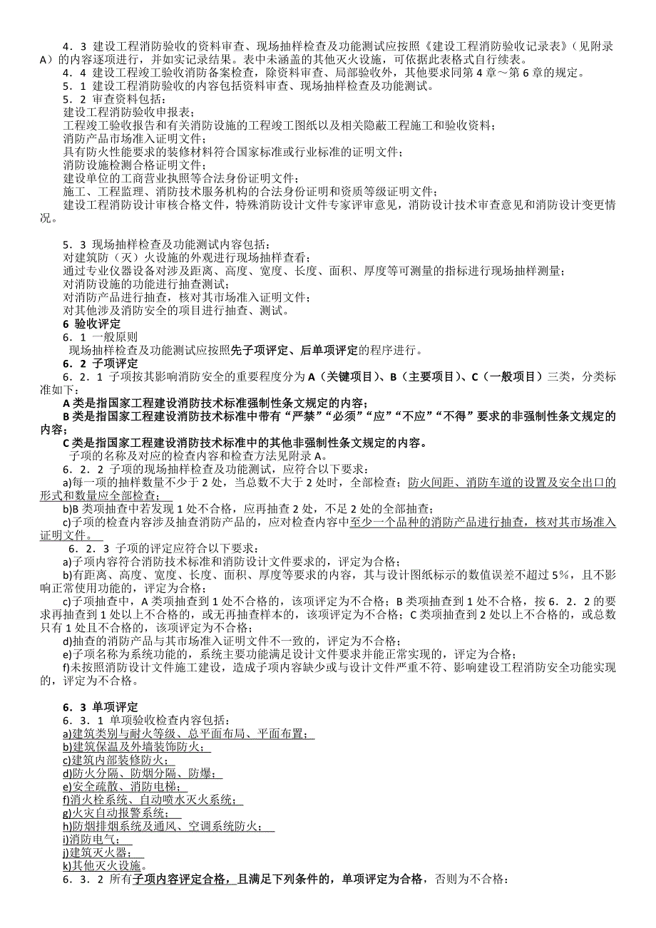 建设工程消防验收评定规则GA838-2016_第2页