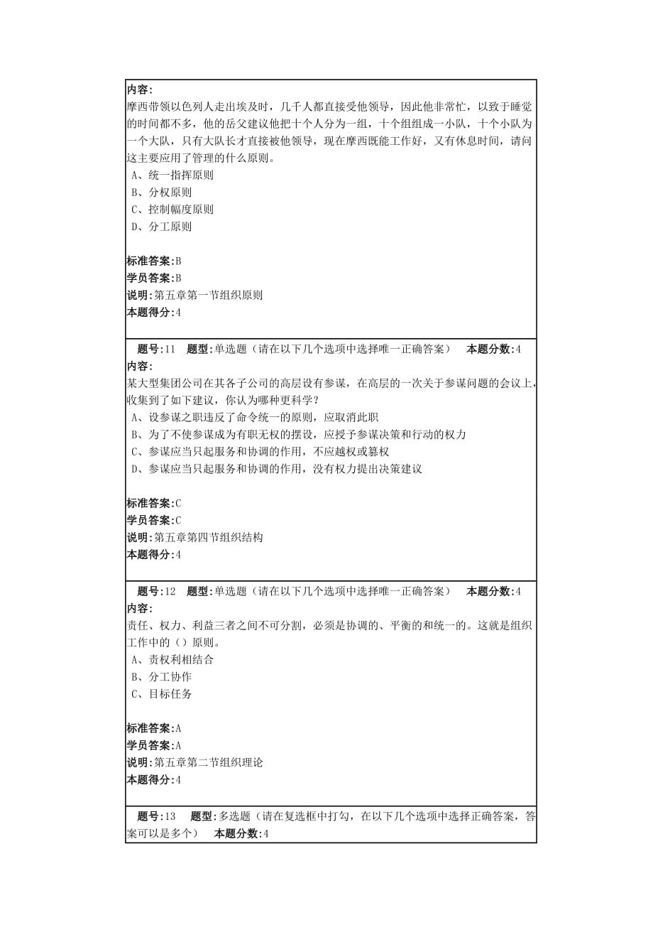 网络教育现代管理学满分作业_第4页