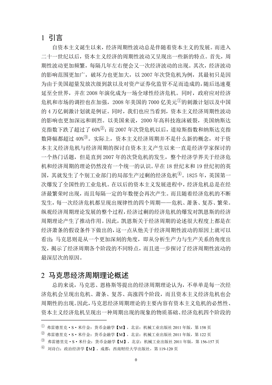 马克思和凯恩斯经济周期理论比较_第3页