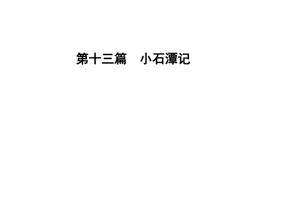 辽宁省2016中考语文重点篇目专题复习第十三篇《小石潭记》课件_第1页