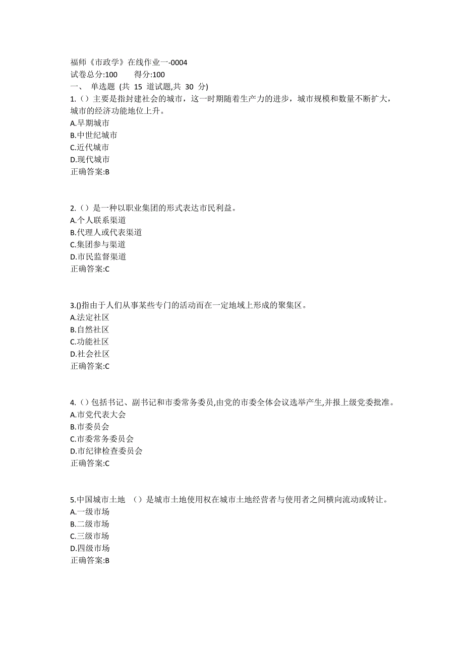 福师《市政学》在线作业一满分哦1 (5)_第1页