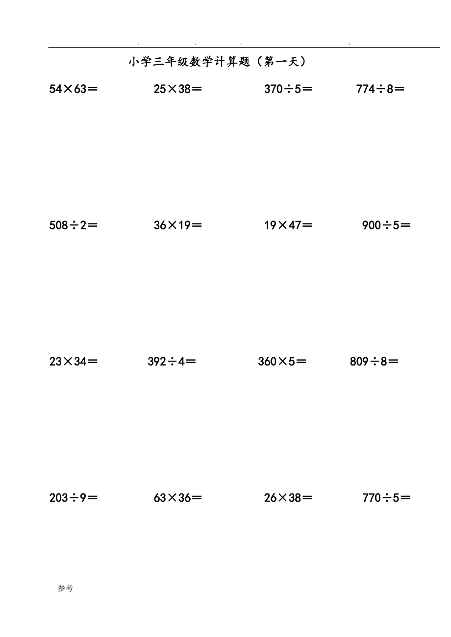 小学三年级数学计算题专项练习试题(1~10天)_第1页