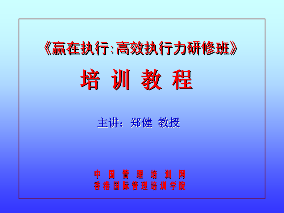 赢在执行高效执行力研修班培训教程_第1页