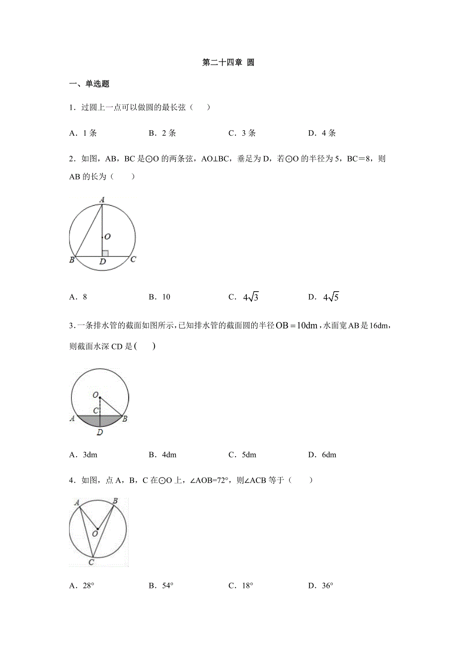 人教版九年级上册第二十四章 圆同步练习 （含答案 ）_第1页