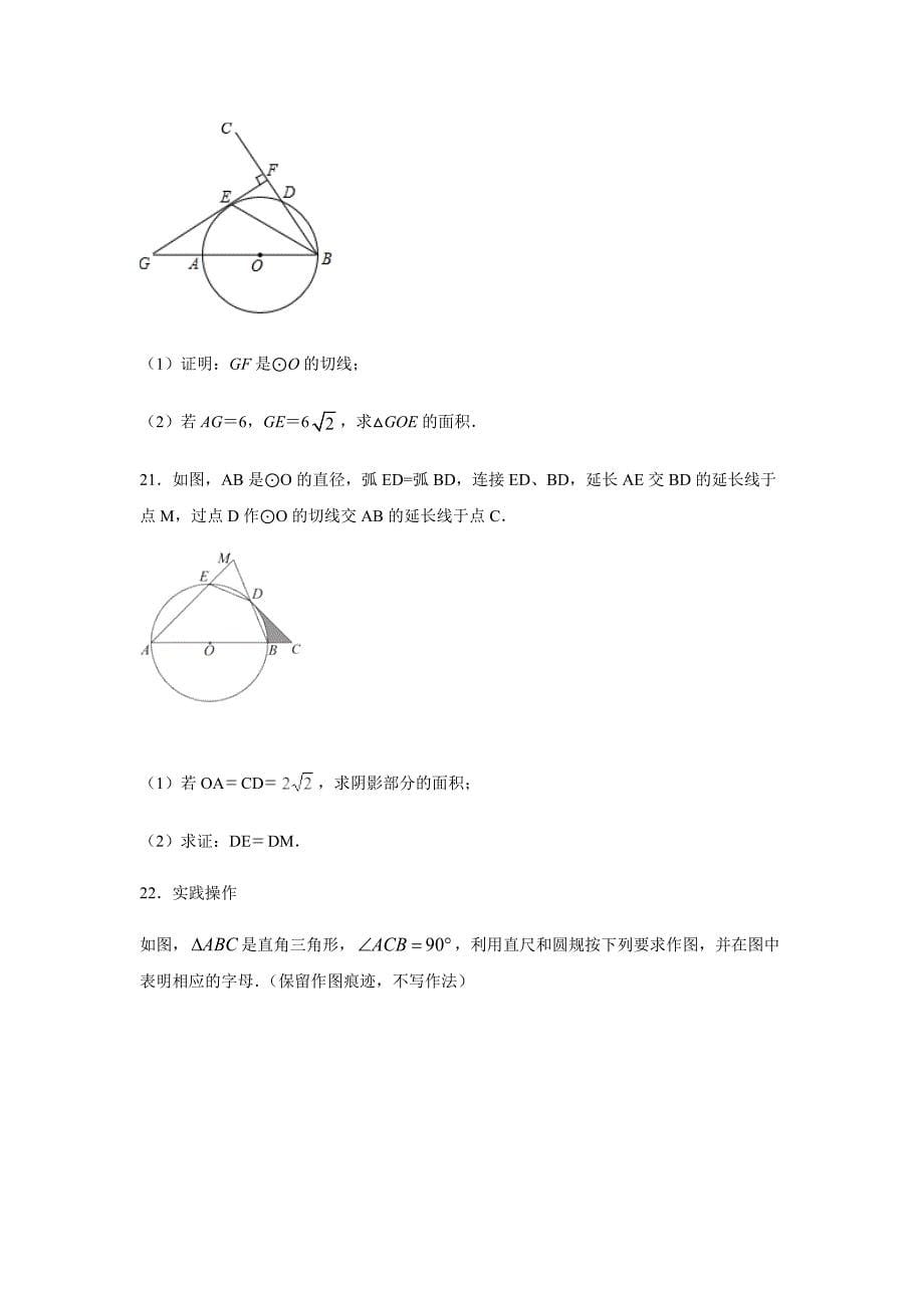 人教版九年级上册第二十四章 圆同步练习 （含答案 ）_第5页