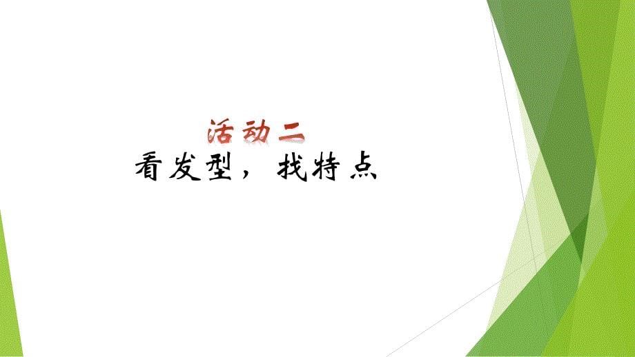 三年级上册美术课件-第五课 线的表现力—生活中的发式 ︳湘美版（2014秋）(共19张PPT)_第5页