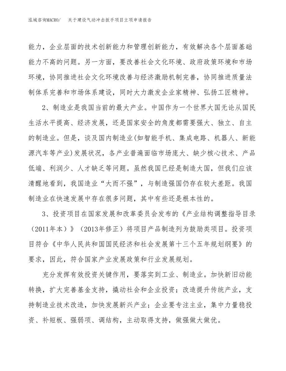 关于建设气动冲击扳手项目立项申请报告（72亩）.docx_第5页