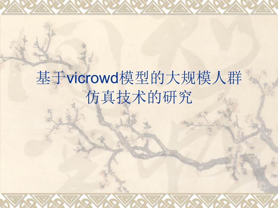 基于vicrowd模型的大规模人群资料_第1页