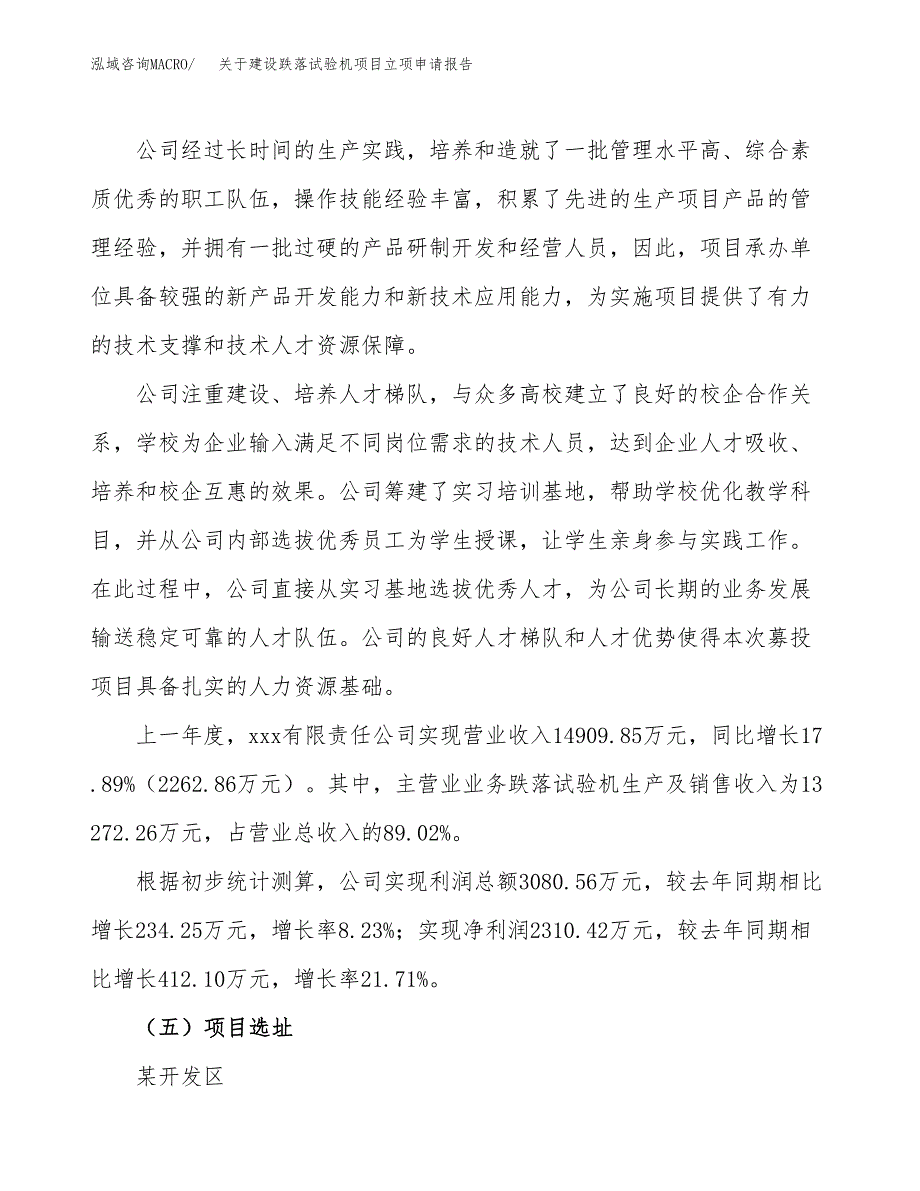 关于建设跌落试验机项目立项申请报告（27亩）.docx_第2页