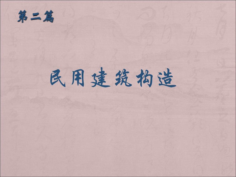 房屋建筑学构造第4章.ppt_第1页