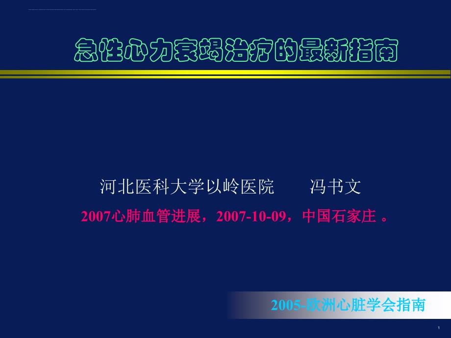 急性心力衰竭治疗的最新指南.ppt_第1页