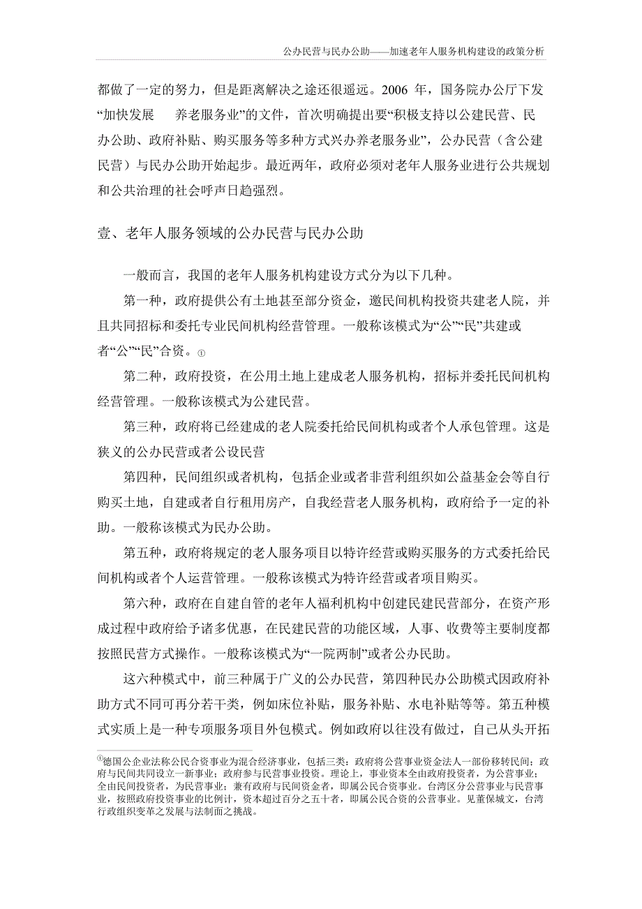 公办民营和民办公助-加速老年人服务机构建设的政策分析_第3页