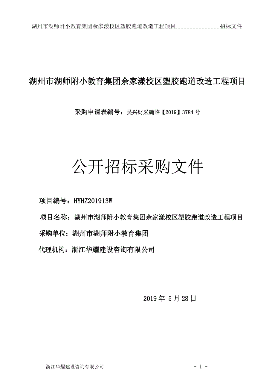 湖州市湖师附小教育集团余家漾校区塑胶跑道改造工程项目招标文件_第1页