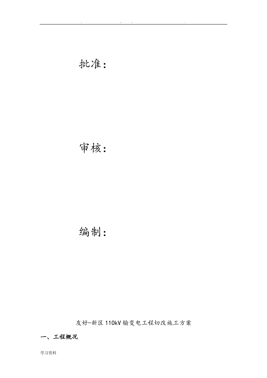 110kv切改方案_第2页