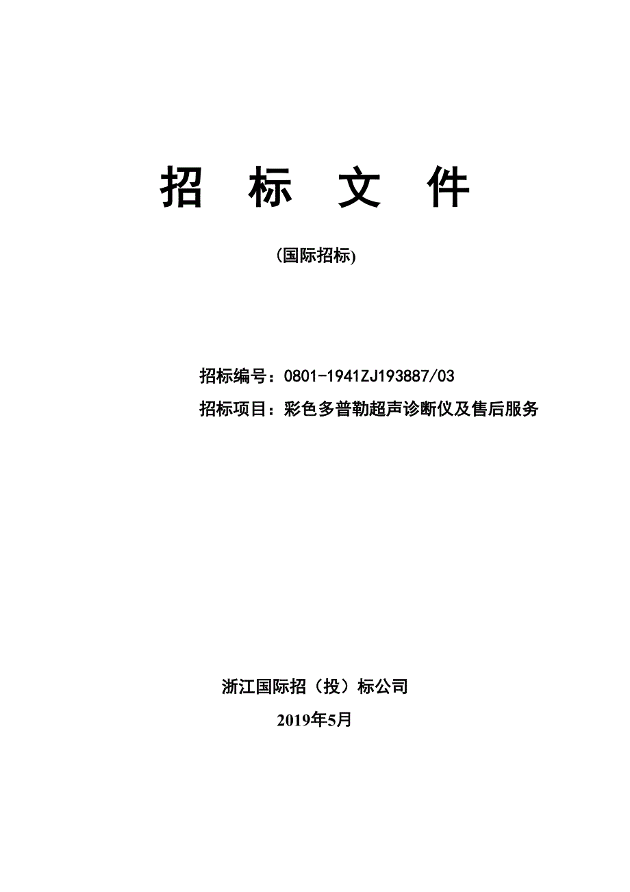 医院彩色多普勒超声诊断仪及售后服务招标文件_第1页