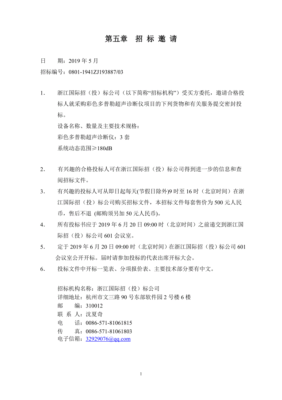 医院彩色多普勒超声诊断仪及售后服务招标文件_第2页