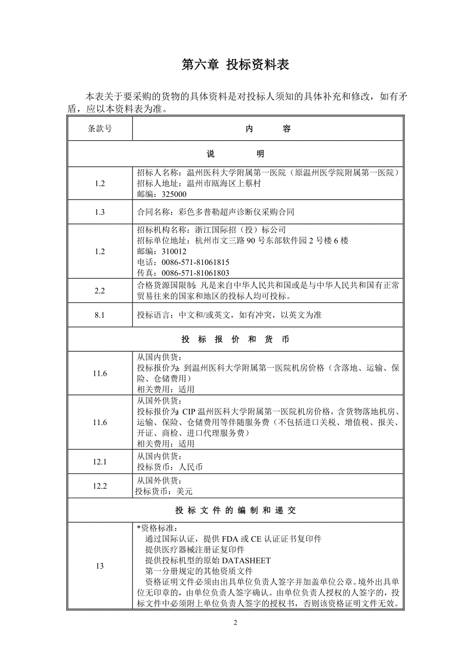 医院彩色多普勒超声诊断仪及售后服务招标文件_第3页