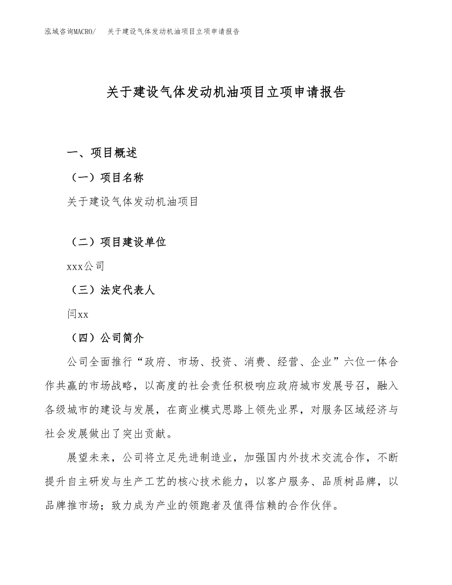 关于建设气体发动机油项目立项申请报告（15亩）.docx_第1页