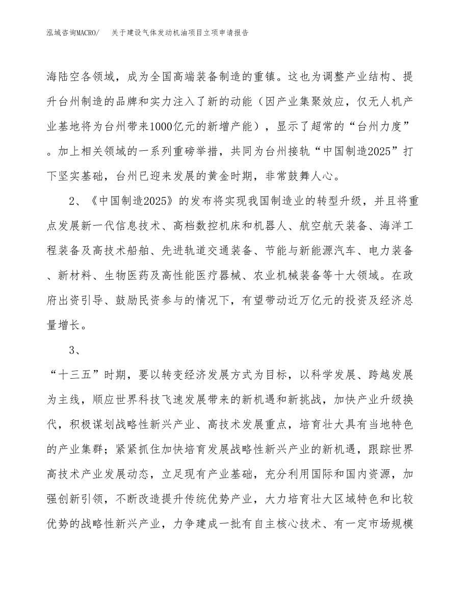 关于建设气体发动机油项目立项申请报告（15亩）.docx_第5页