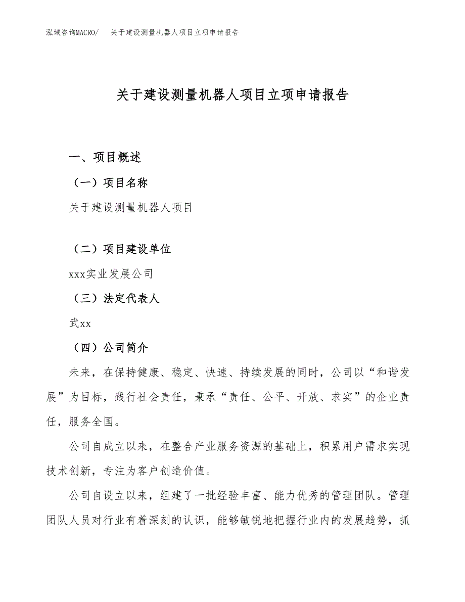 关于建设测量机器人项目立项申请报告（66亩）.docx_第1页