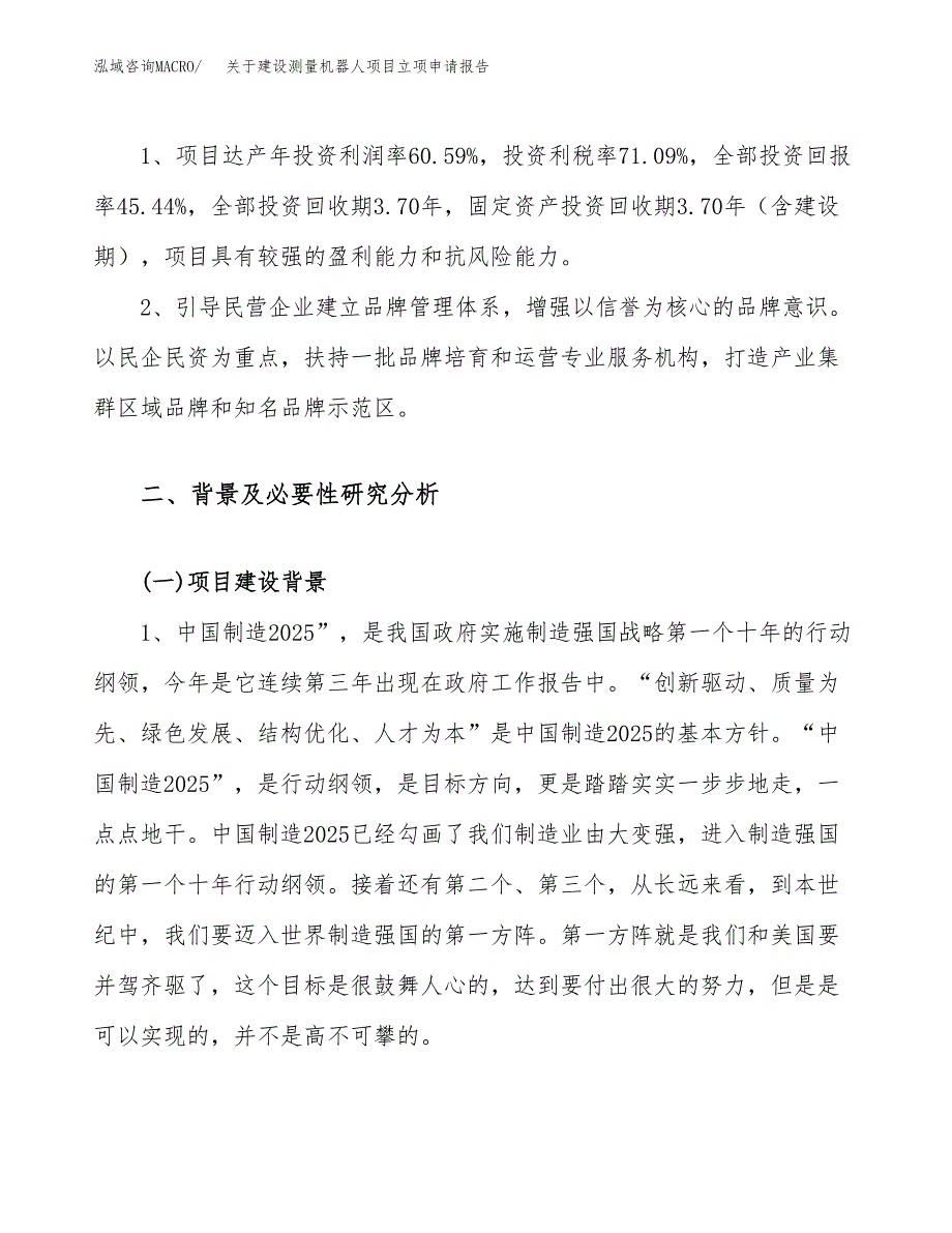 关于建设测量机器人项目立项申请报告（66亩）.docx_第4页