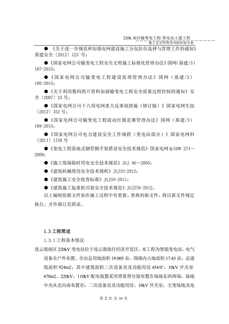 220千伏变电站土建安全管理与风险控制方案2015年版_第2页