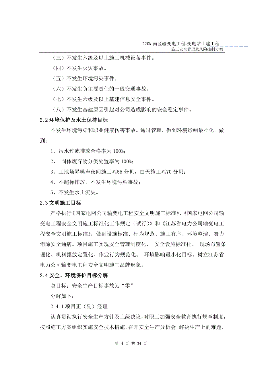 220千伏变电站土建安全管理与风险控制方案2015年版_第4页