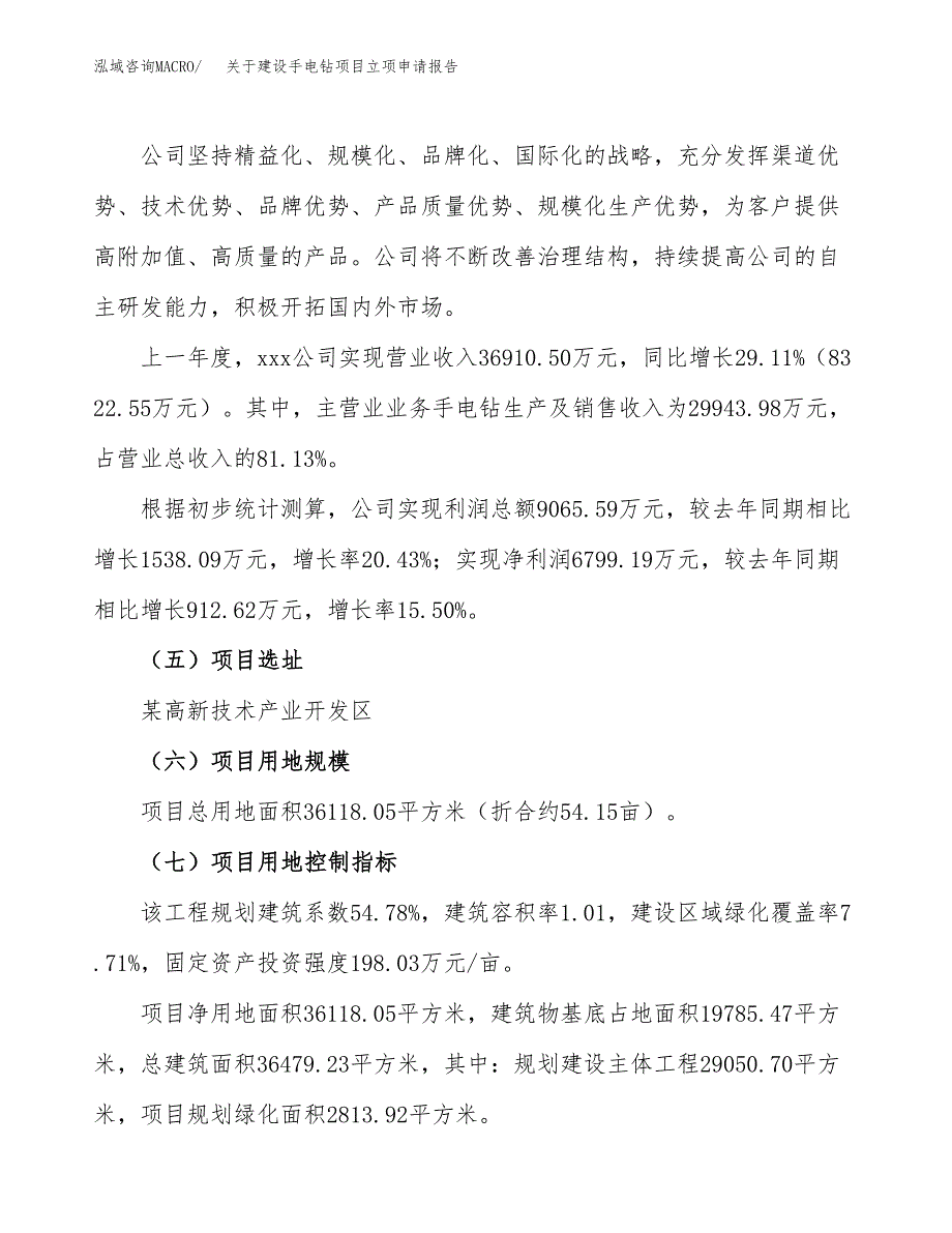 关于建设手电钻项目立项申请报告（54亩）.docx_第2页