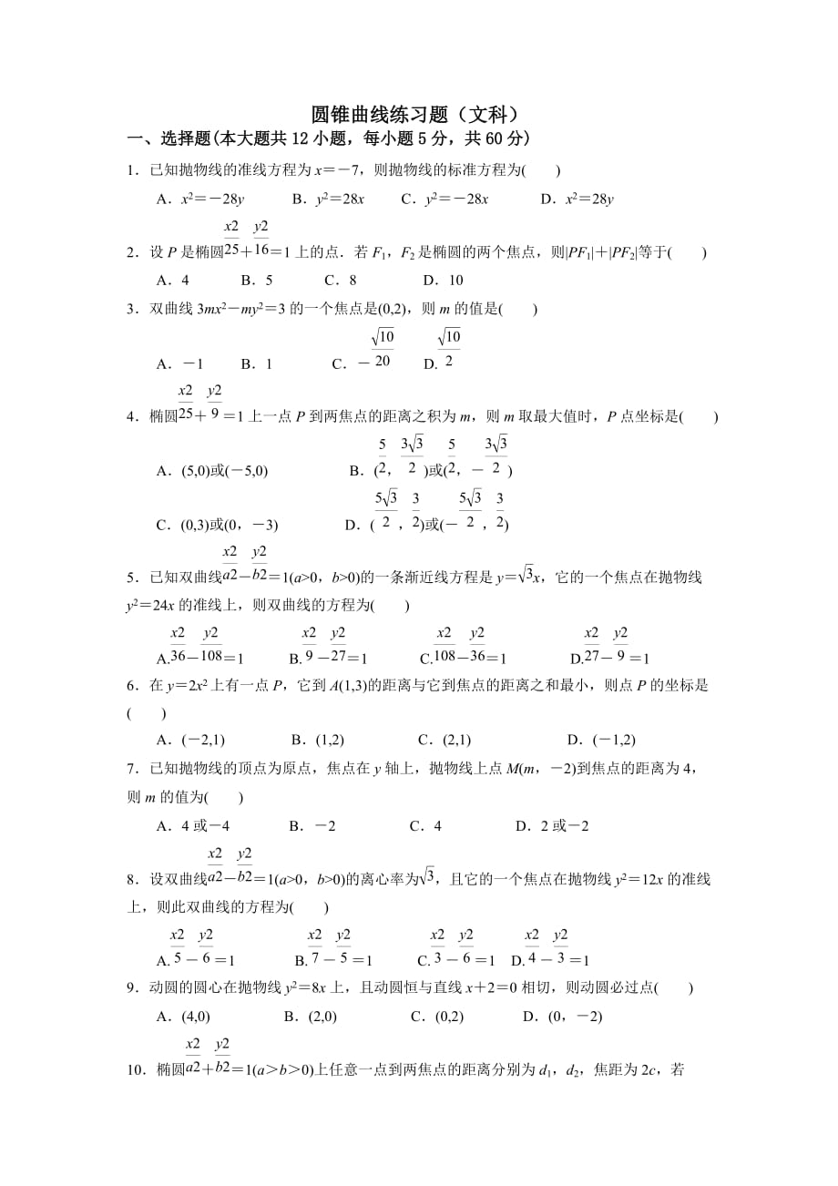 椭圆、双曲线、抛物线练习题文科_第1页