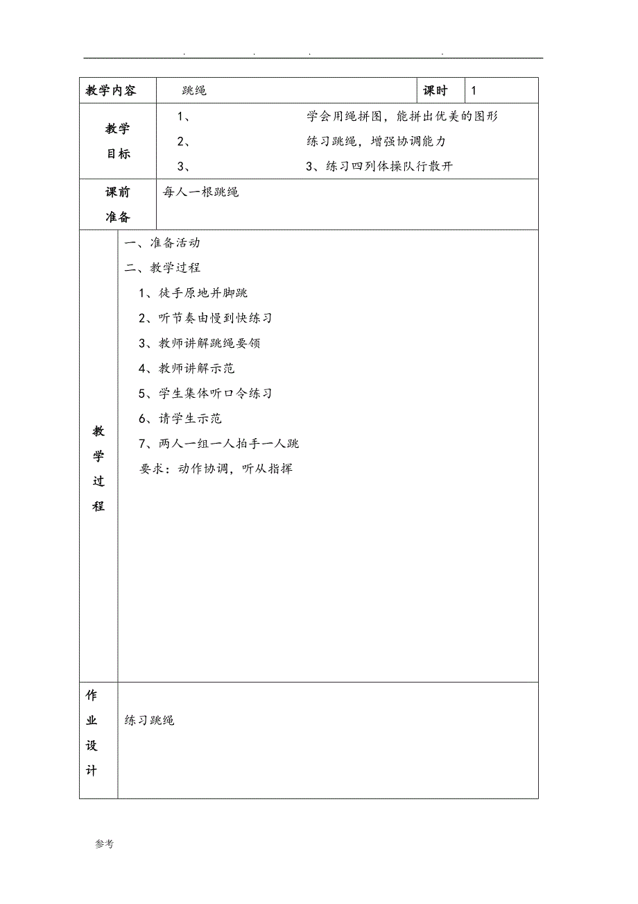 小学体活课教（学）案(表格式)_第2页