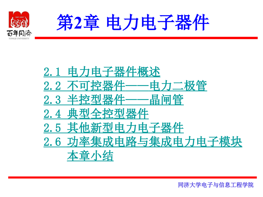 第2部分-电力电子-1-第2章 电力电子器件_第1页