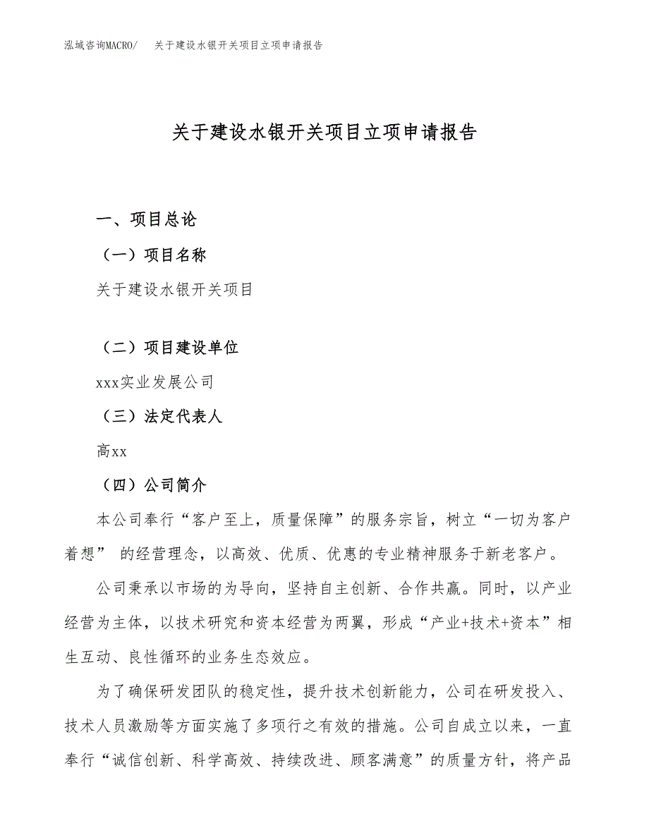 关于建设水银开关项目立项申请报告（51亩）.docx_第1页