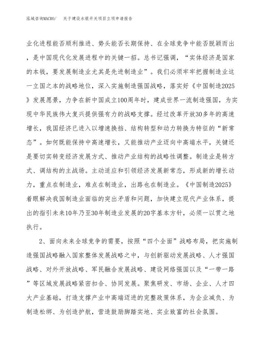 关于建设水银开关项目立项申请报告（51亩）.docx_第5页