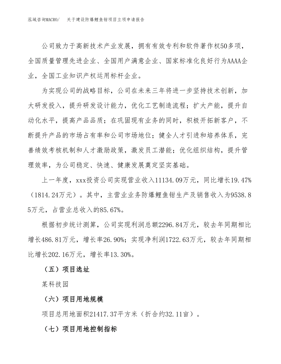 关于建设防爆鲤鱼钳项目立项申请报告（32亩）.docx_第2页