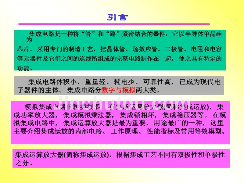 模拟电路与数字电路（第2版）课件集：第5章-集成动算放大器.ppt_第2页