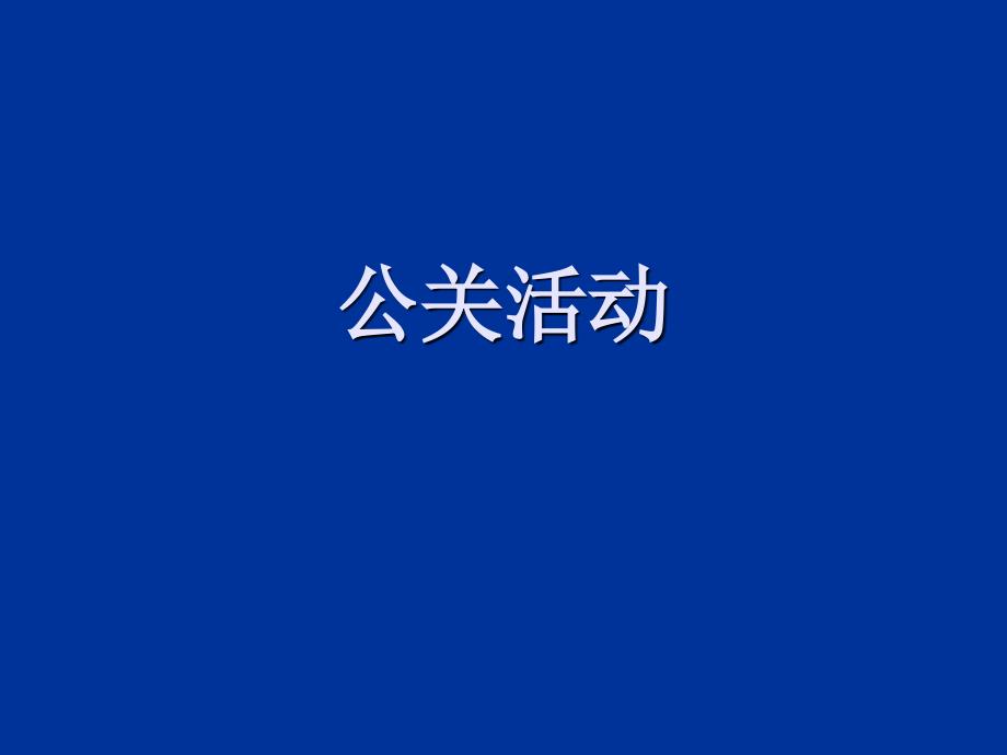 情境6：公关活动资料_第1页