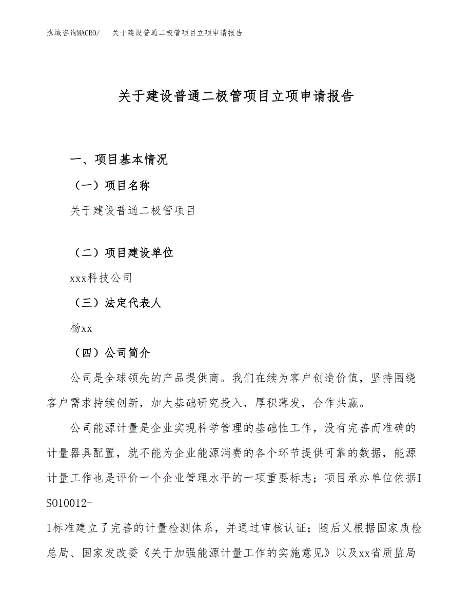 关于建设普通二极管项目立项申请报告（23亩）.docx_第1页