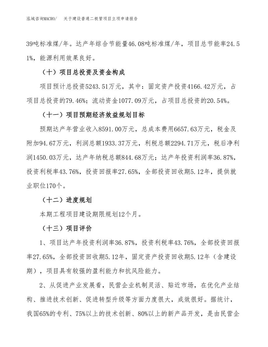 关于建设普通二极管项目立项申请报告（23亩）.docx_第4页