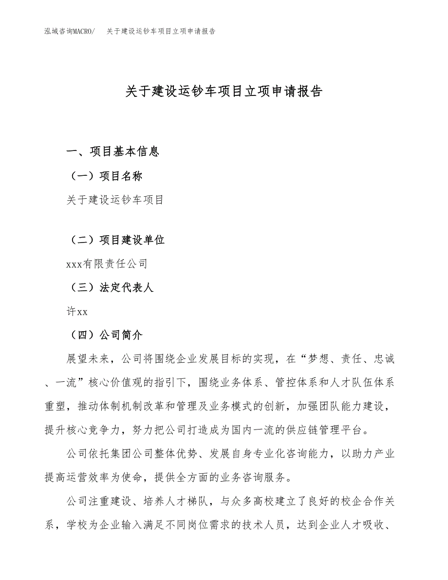 关于建设运钞车项目立项申请报告（69亩）.docx_第1页